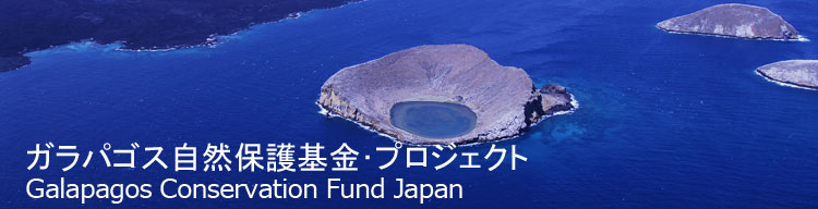 【空撮写真】 ガラパゴス自然保護基金／Galapagos Conservation Fund Japan