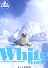 Pure White World -純白の生き物たち-